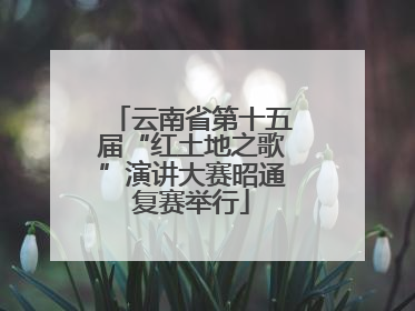 云南省第十五届“红土地之歌”演讲大赛昭通复赛举行