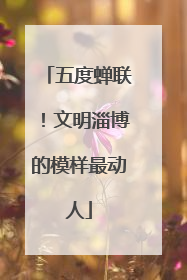 五度蝉联！文明淄博的模样最动人