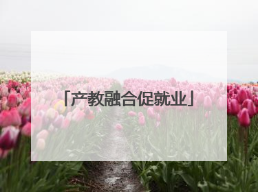 产教融合促就业