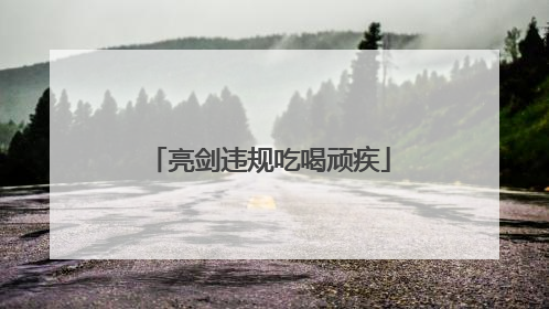 亮剑违规吃喝顽疾