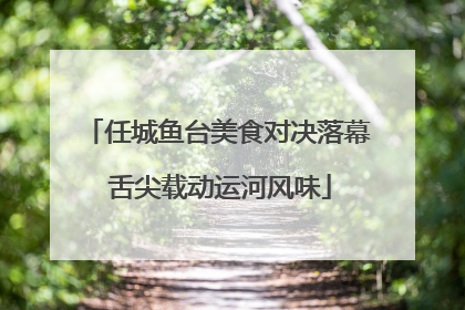 任城鱼台美食对决落幕 舌尖载动运河风味