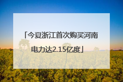 今夏浙江首次购买河南电力达2.15亿度