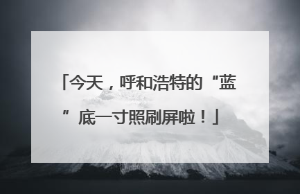 今天，呼和浩特的“蓝”底一寸照刷屏啦！