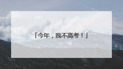 今年，我不高考！