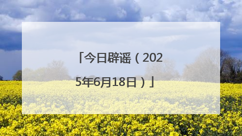 今日辟谣（2025年6月18日）