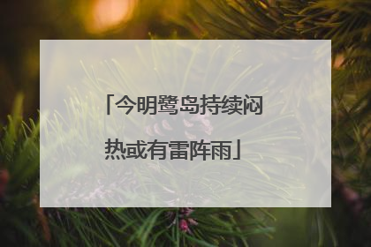 今明鹭岛持续闷热或有雷阵雨
