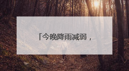 今晚降雨减弱，明天晴天回归