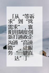 从“等诉求”到“找需求”，襄阳用制度创新打通政企沟通“高速路”，让服务“一键直达”