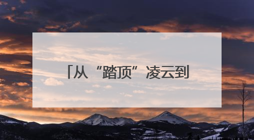 从“踏顶”凌云到“酬恩”报国！常德市第一中学今年高考考点对联出炉