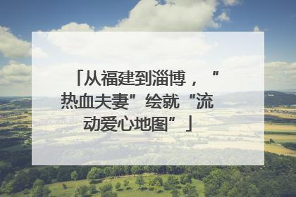 从福建到淄博，“热血夫妻”绘就“流动爱心地图”