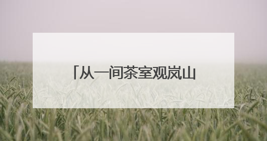 从一间茶室观岚山“三茶统筹”之道