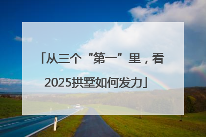从三个“第一”里，看2025拱墅如何发力