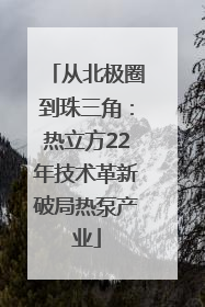 从北极圈到珠三角：热立方22年技术革新破局热泵产业