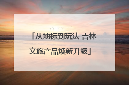 从地标到玩法 吉林文旅产品焕新升级