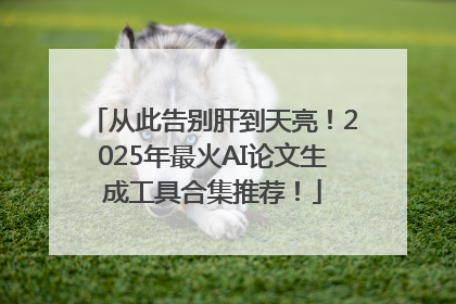 从此告别肝到天亮！2025年最火AI论文生成工具合集推荐！