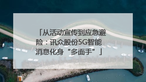 从活动宣传到应急避险：讯众股份5G智能消息化身“多面手”