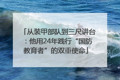 从装甲部队到三尺讲台：他用24年践行“国防教育者”的双重使命