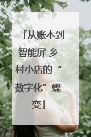 从账本到智能屏 乡村小店的“数字化”蝶变