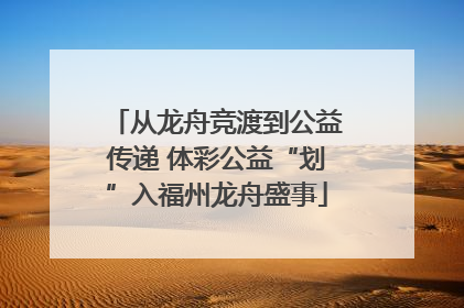 从龙舟竞渡到公益传递 体彩公益“划”入福州龙舟盛事