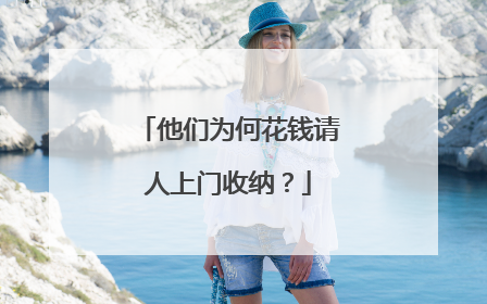 他们为何花钱请人上门收纳？
