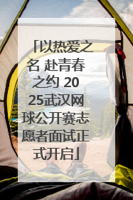 以热爱之名 赴青春之约 2025武汉网球公开赛志愿者面试正式开启
