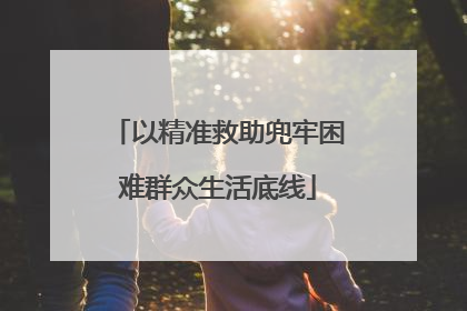 以精准救助兜牢困难群众生活底线