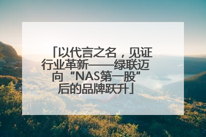 以代言之名，见证行业革新——绿联迈向“NAS第一股”后的品牌跃升