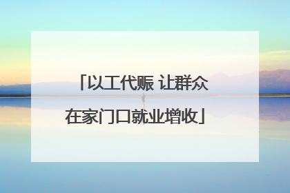 以工代赈 让群众在家门口就业增收