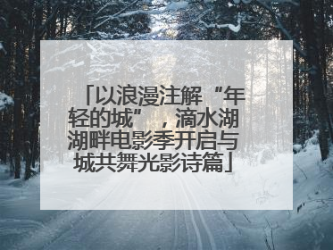 以浪漫注解“年轻的城”，滴水湖湖畔电影季开启与城共舞光影诗篇