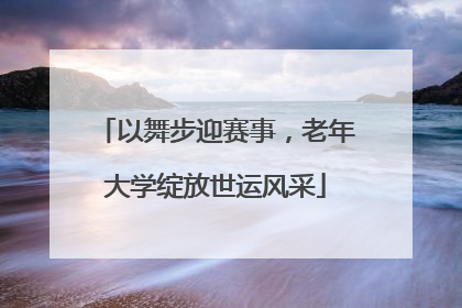以舞步迎赛事，老年大学绽放世运风采