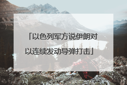 以色列军方说伊朗对以连续发动导弹打击