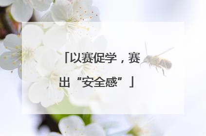 以赛促学，赛出“安全感”