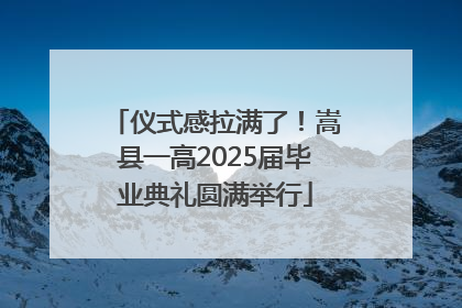 仪式感拉满了！嵩县一高2025届毕业典礼圆满举行