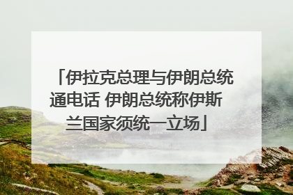伊拉克总理与伊朗总统通电话 伊朗总统称伊斯兰国家须统一立场