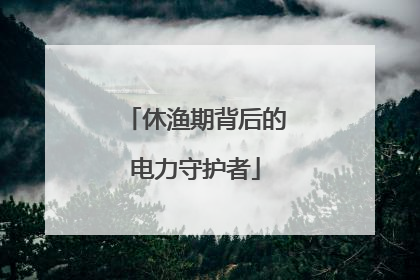 休渔期背后的电力守护者