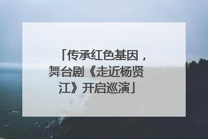 传承红色基因，舞台剧《走近杨贤江》开启巡演