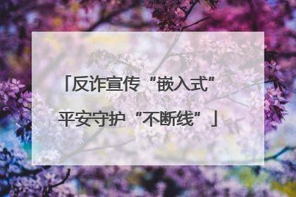 反诈宣传“嵌入式” 平安守护“不断线”