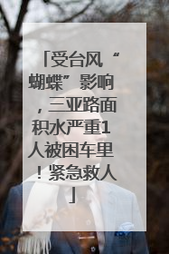 受台风“蝴蝶”影响，三亚路面积水严重1人被困车里！紧急救人