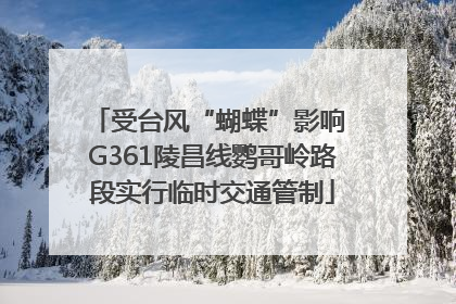 受台风“蝴蝶”影响 G361陵昌线鹦哥岭路段实行临时交通管制