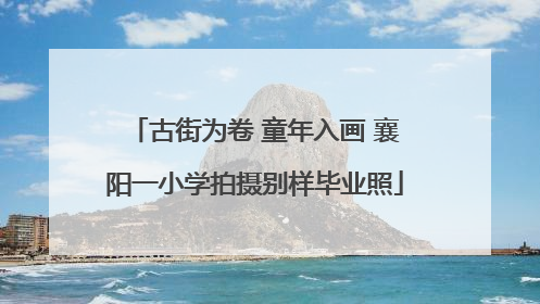 古街为卷 童年入画 襄阳一小学拍摄别样毕业照