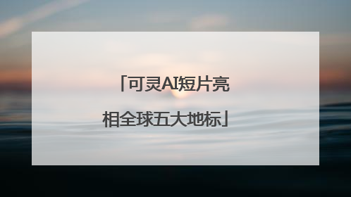 可灵AI短片亮相全球五大地标