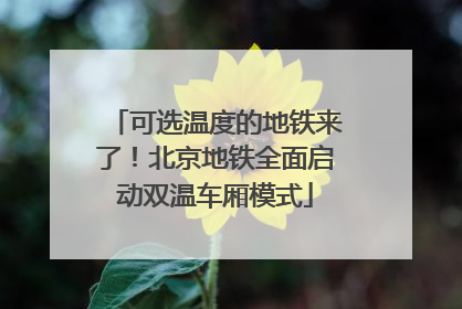 可选温度的地铁来了！北京地铁全面启动双温车厢模式