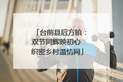 台前县后方镇：双节同辉映初心 织密乡村温情网