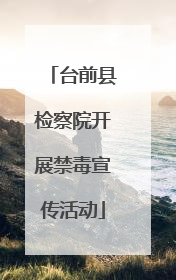 台前县检察院开展禁毒宣传活动