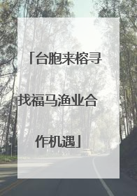 台胞来榕寻找福马渔业合作机遇