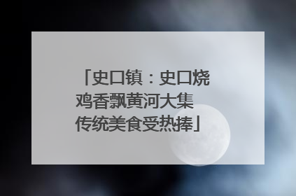 史口镇：史口烧鸡香飘黄河大集 传统美食受热捧