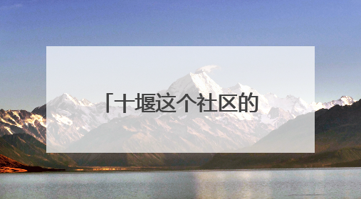 十堰这个社区的“老年大学” 让老人在家门口乐享多彩生活