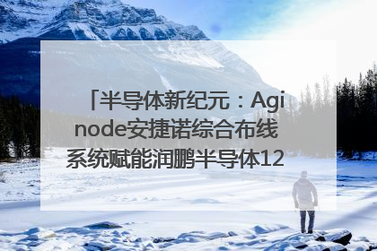 半导体新纪元：Aginode安捷诺综合布线系统赋能润鹏半导体12英寸集成电路生产线，携手共筑“芯”未来！