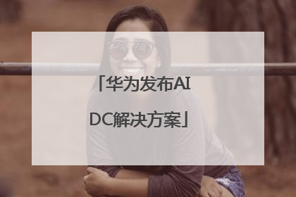 华为发布AI DC解决方案