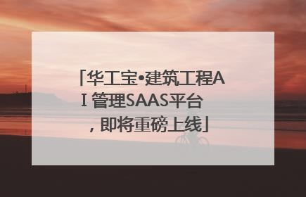 华工宝•建筑工程AI 管理SAAS平台，即将重磅上线